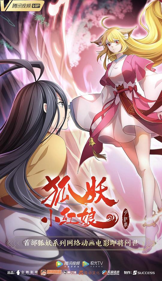 狐妖小红娘·月红2 (2021)