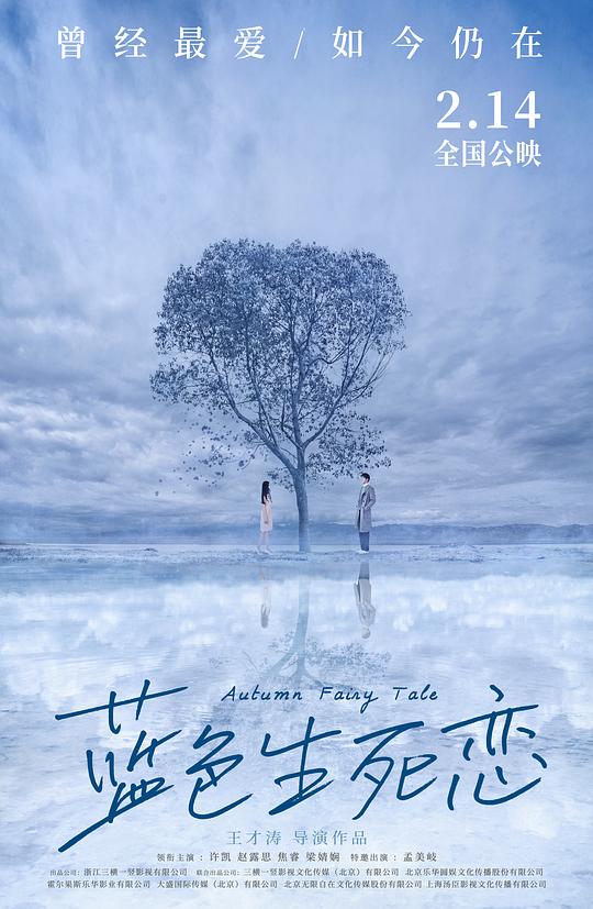 蓝色生死恋 (2019)