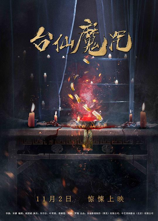 台仙魔咒 (2018)