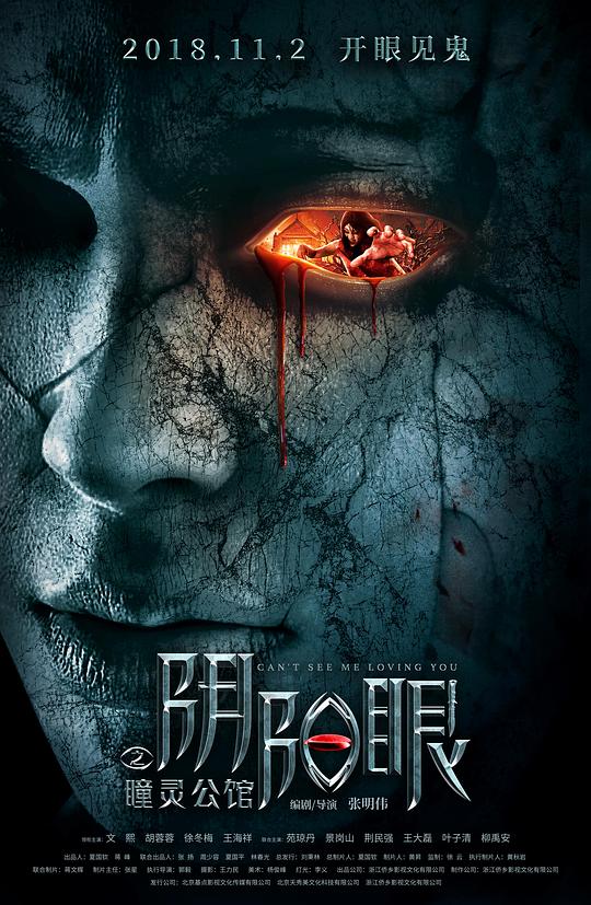 阴阳眼之瞳灵公馆 (2018)