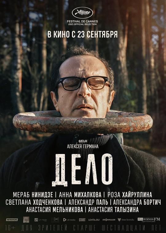 软禁 Дело (2021)