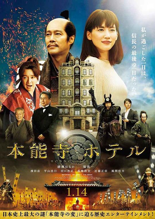 本能寺酒店 本能寺ホテル (2017)