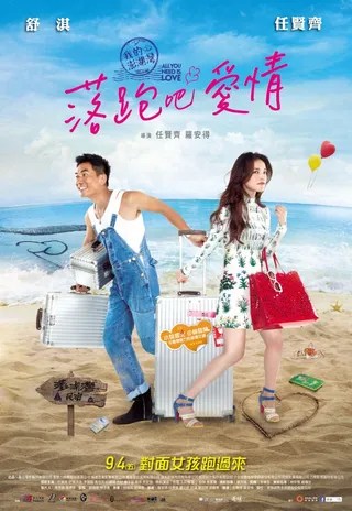 落跑吧爱情 落跑吧愛情 (2015)