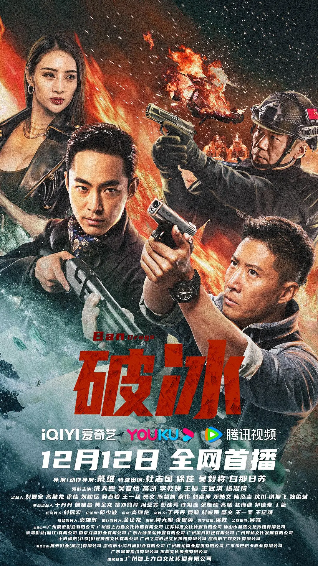 破冰 (2023)
