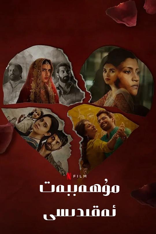 爱情蜜语 Ajeeb Daastaans (2021)