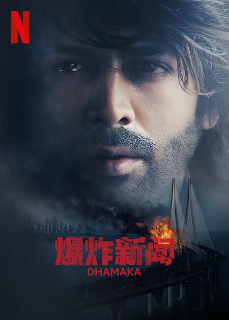 爆炸新闻 Dhamaka (2021)