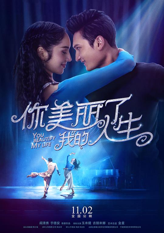 你美丽了我的人生 (2018)