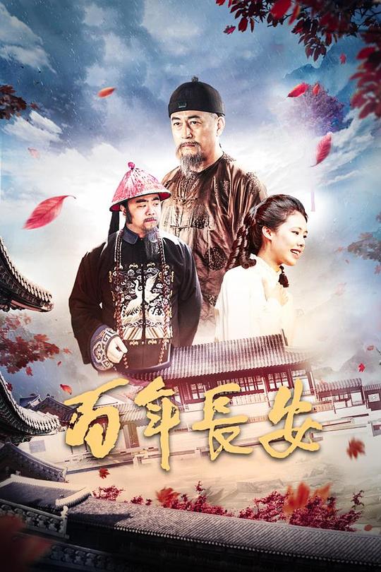 百年长安 (2017)