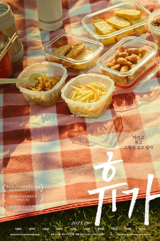 休假 휴가 (2020)