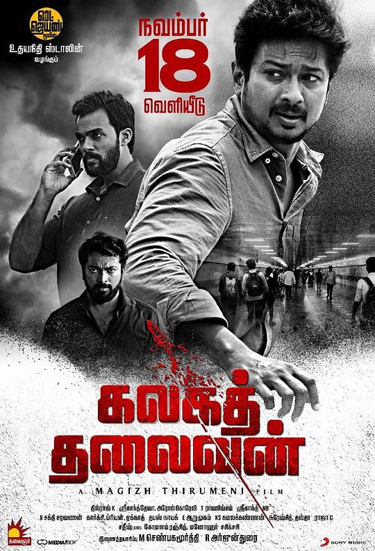 泄密者死 Kalaga Thalaivan (2022)