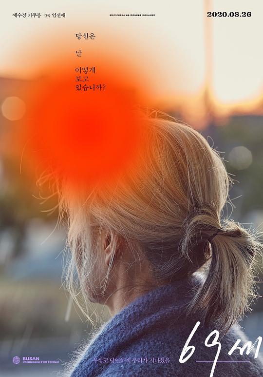 老妇人 69세 (2019)