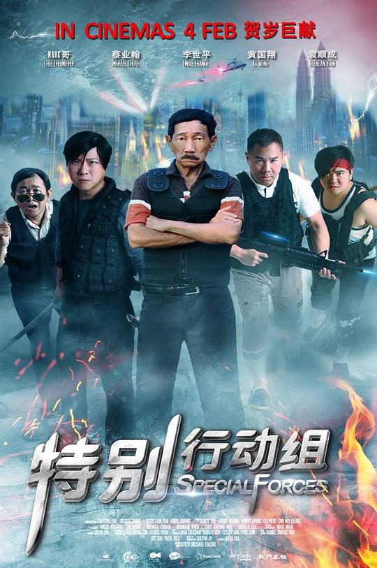 特别行动组 特別行動組 (2016)