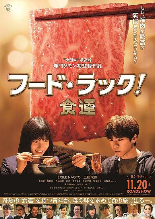 食运 フード・ラック！食運 (2020)