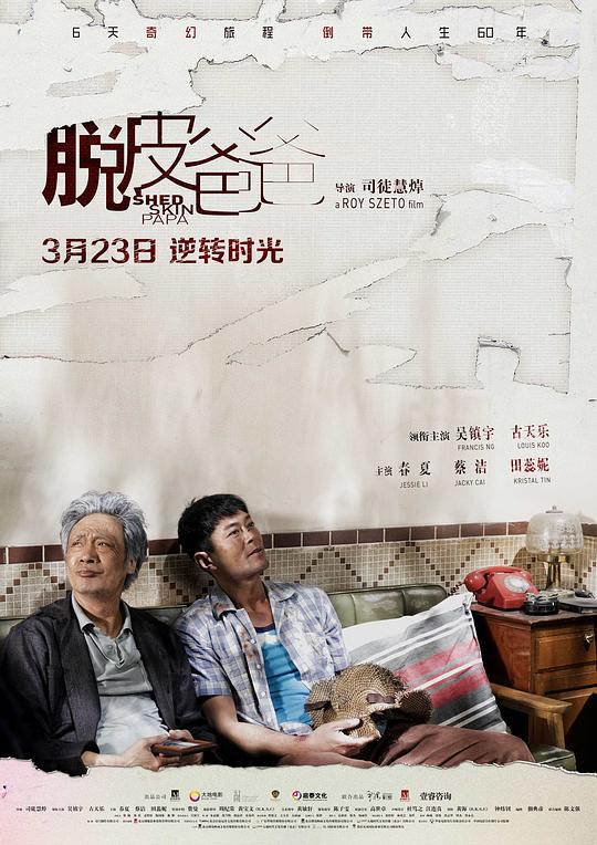脱皮爸爸 (2016)