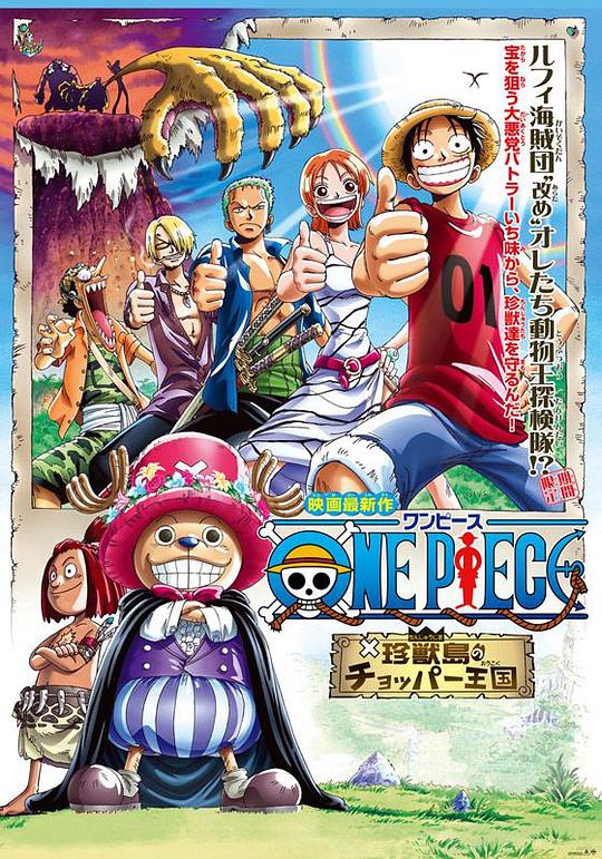 海贼王剧场版3：珍兽岛的乔巴王国 ONE PIECE 珍獣島のチョッパー王国 (2002)
