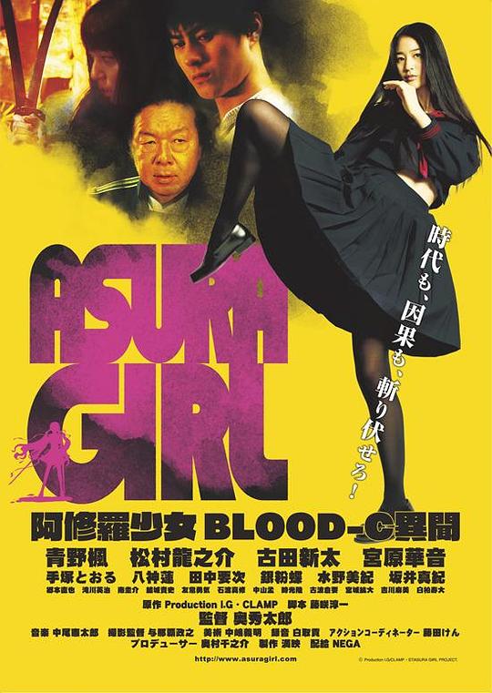 阿修罗少女 BLOOD-C 异闻 阿修羅少女 BLOOD-C異聞 (2017)