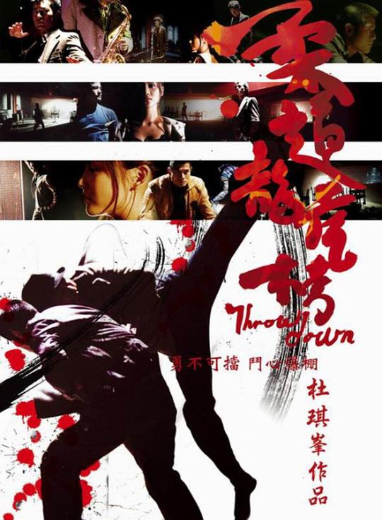 柔道龙虎榜 柔道龍虎榜 (2004)