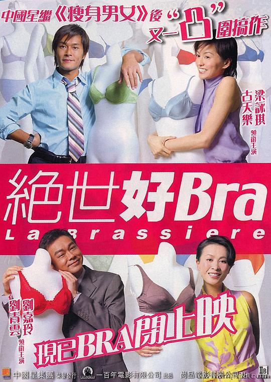 绝世好Bra (2001)