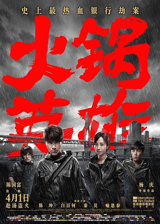 火锅英雄 (2016)