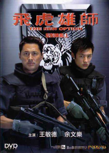 飞虎雄师 (2002)