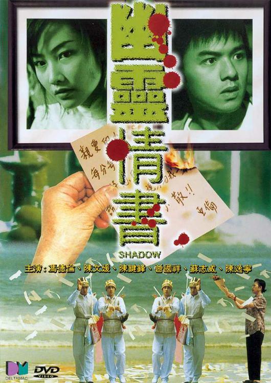 幽灵情书 (2001)