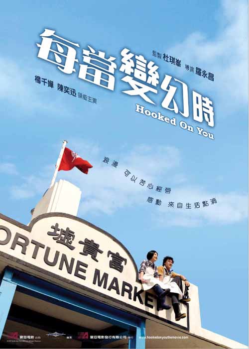 每当变幻时 (2007)