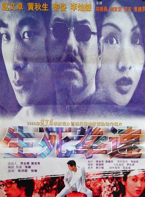 生死拳速 (2000)