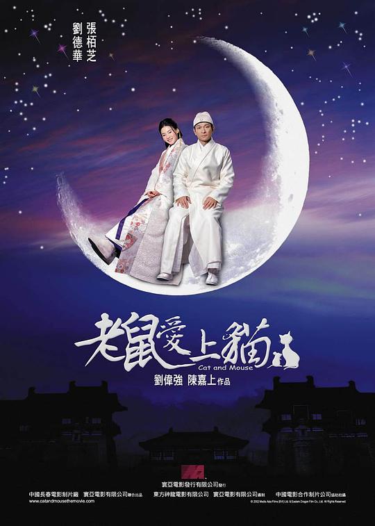老鼠爱上猫 (2003)