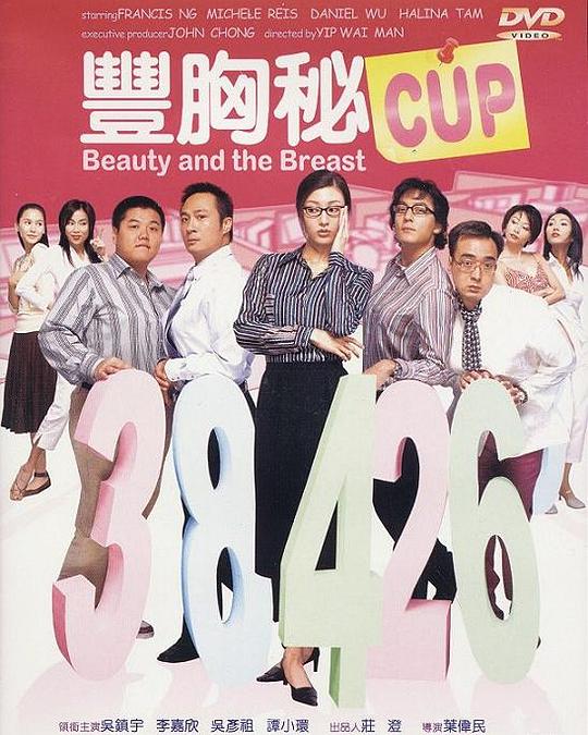 丰胸秘CUP (2002)