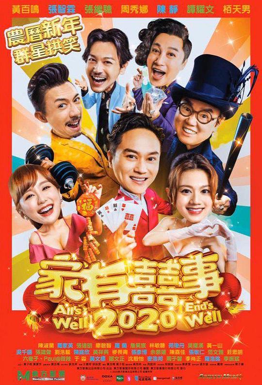 家有喜事2020 家有囍事2020 (2020)