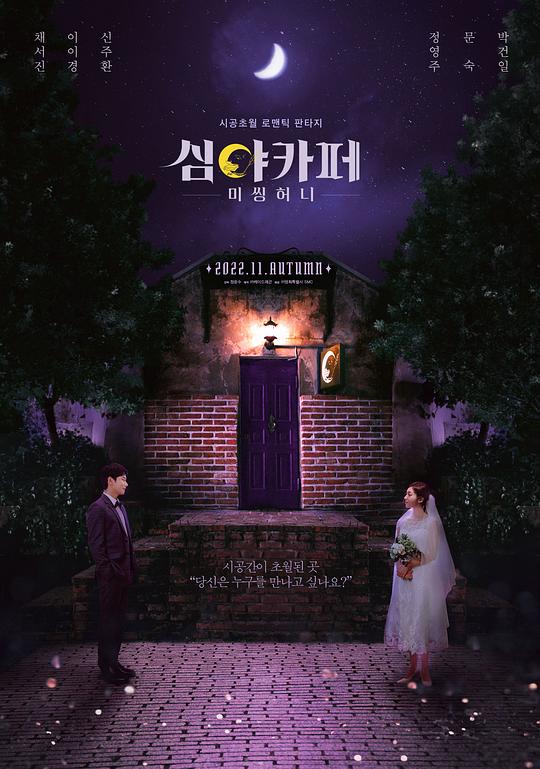 深夜咖啡屋：失踪的甜心 심야카페 (2022)