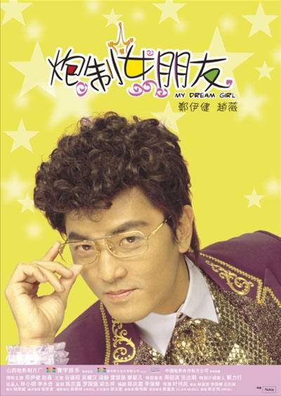 炮制女朋友 (2003)