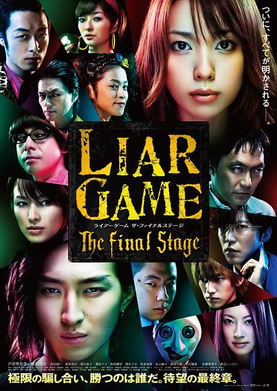 诈欺游戏 电影版 ライアーゲーム　ザ・ファイナルステージ (2010)