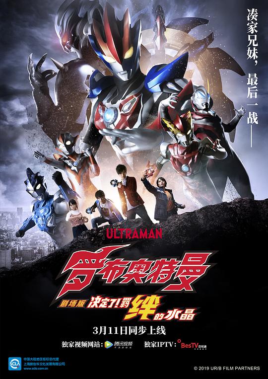 罗布奥特曼剧场版：决定了！羁绊的水晶 劇場版 ウルトラマンR/B セレクト！絆のクリスタル (2019)