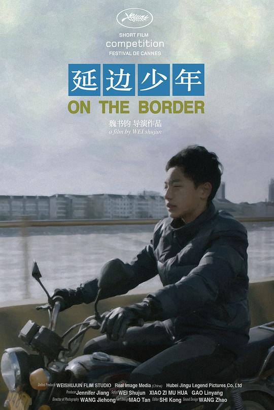 延边少年 (2018)