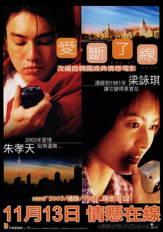 情牵一线 愛，斷了線 (2003)