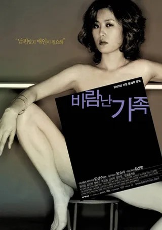 偷情家族 바람난가족 (2003)