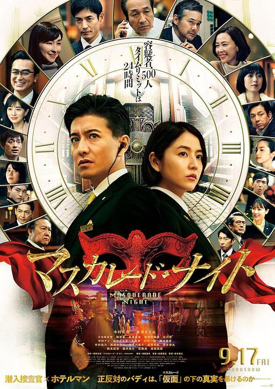 假面之夜 マスカレード・ナイト (2021)