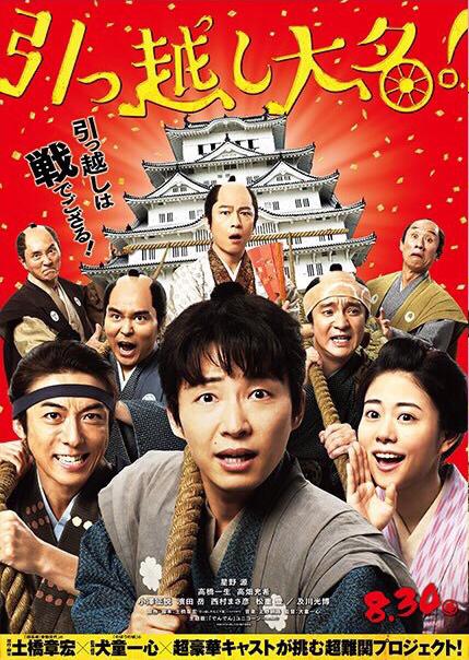 搬迁的大名 引っ越し大名！ (2019)