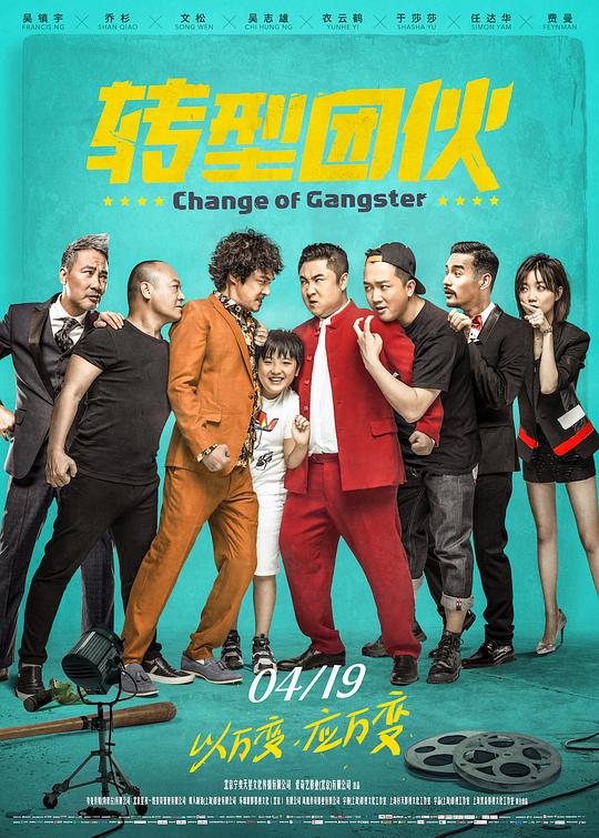 转型团伙 (2019)