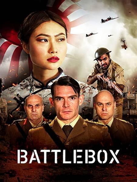 斗室 Battlebox (2023)