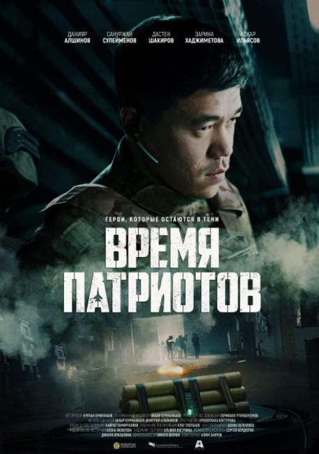 皇牌空战 Время патриотов (2022)