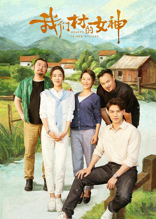 我们村的女神 (2023)