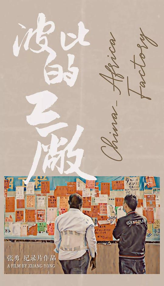 波比的工厂 (2021)