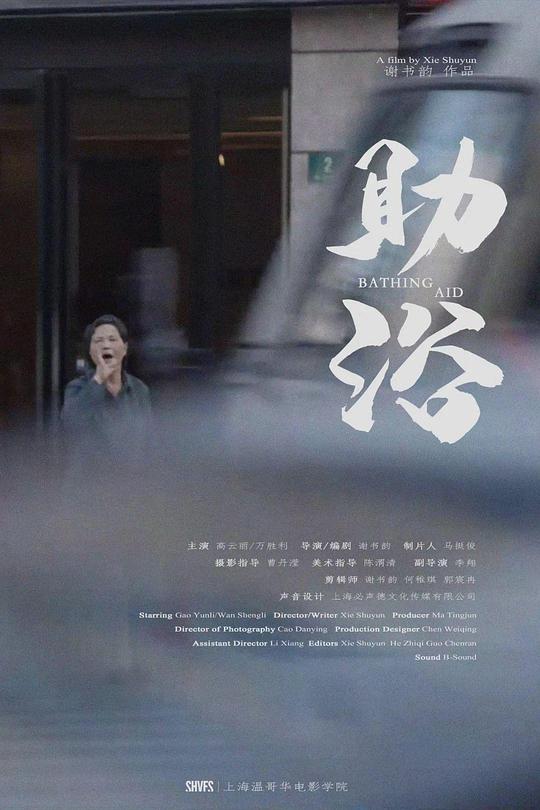 助浴 (2022)