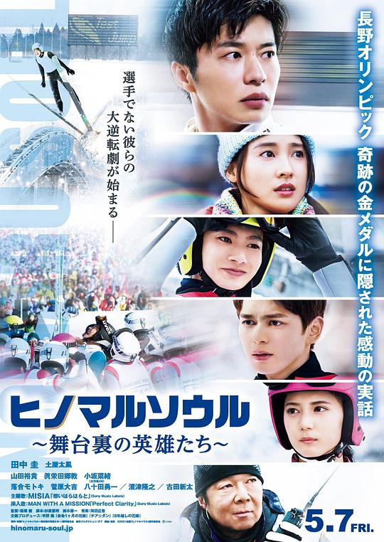 日之丸灵魂~幕后的英雄~ ヒノマルソウル～舞台裏の英雄たち～ (2021)