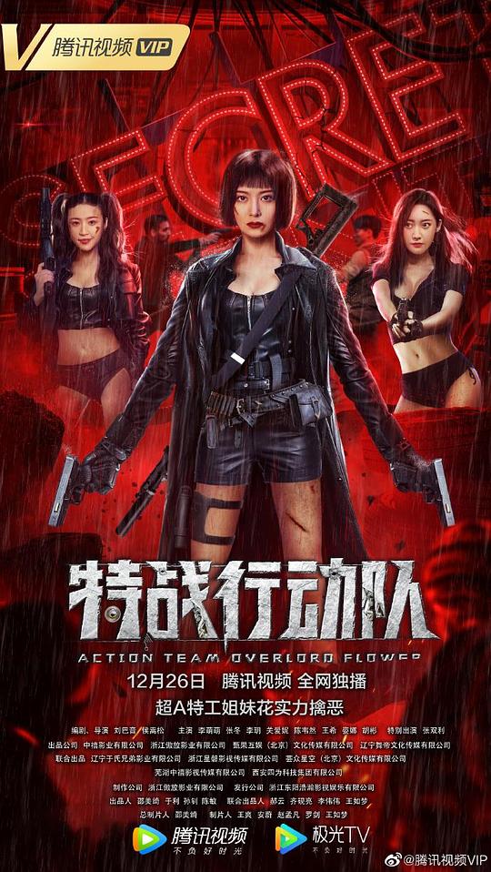 特战行动队 (2022)