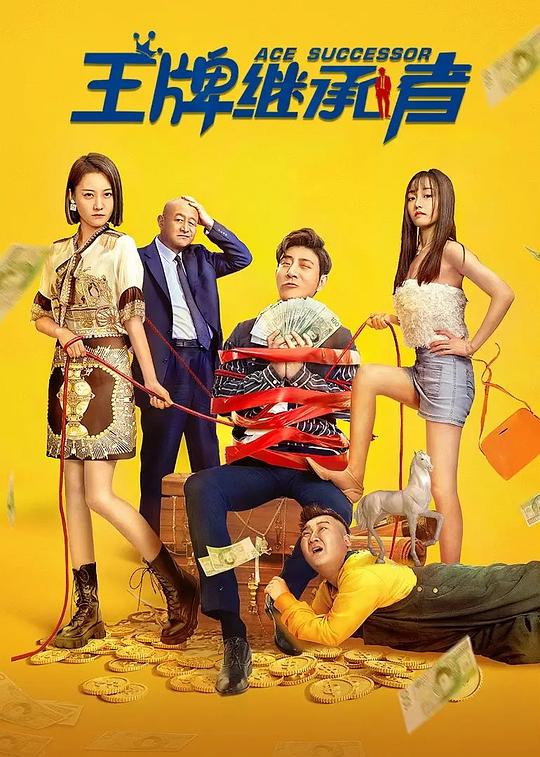 王牌继承者 (2022)