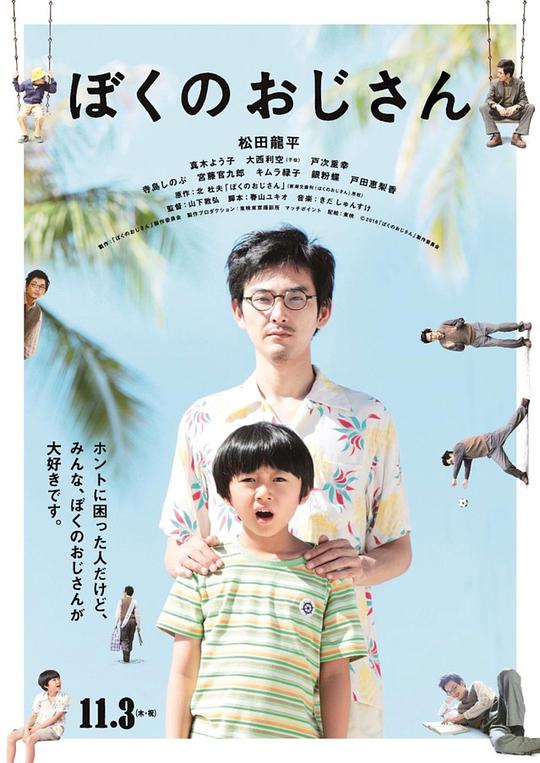 我的叔叔 ぼくのおじさん (2016)