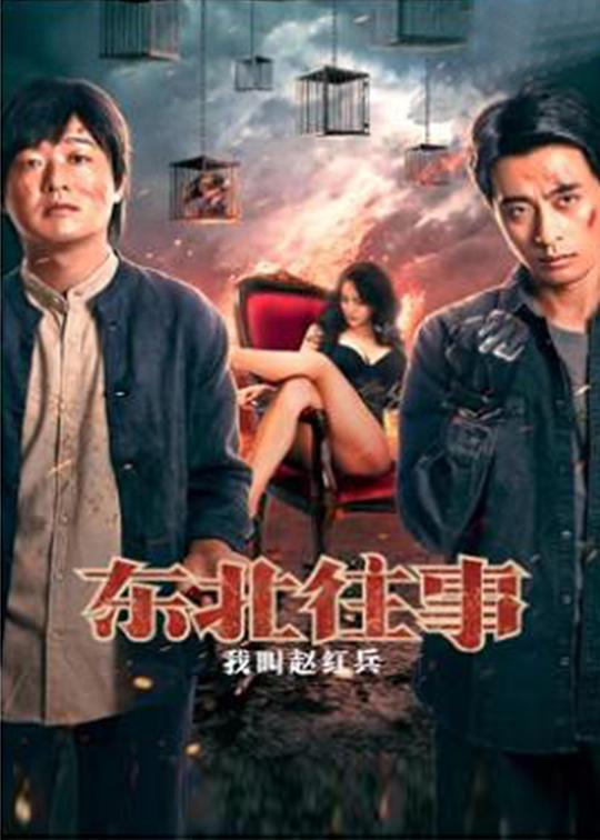 东北往事之我叫赵红兵 (2022)